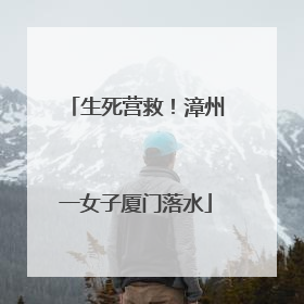 生死营救！漳州一女子厦门落水