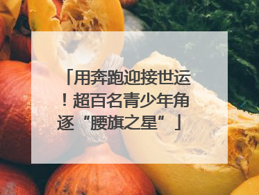 用奔跑迎接世运！超百名青少年角逐“腰旗之星”