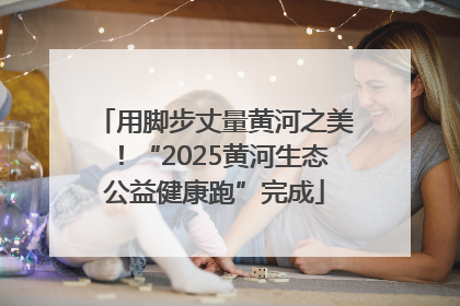 用脚步丈量黄河之美！“2025黄河生态公益健康跑”完成