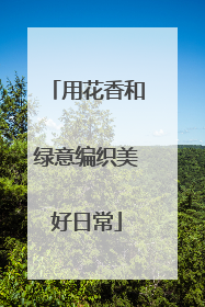 用花香和绿意编织美好日常