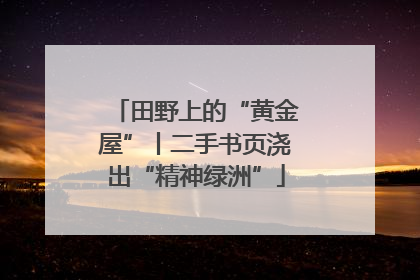 田野上的“黄金屋”丨二手书页浇出“精神绿洲”