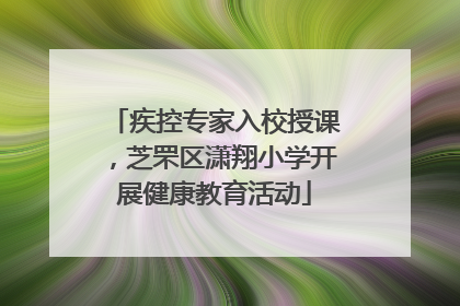 疾控专家入校授课，芝罘区潇翔小学开展健康教育活动