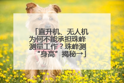 直升机、无人机为何不能承担珠峰测量工作？珠峰测“身高”揭秘→