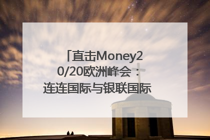 直击Money20/20欧洲峰会：连连国际与银联国际官宣达成战略合作