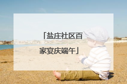 盐庄社区百家宴庆端午