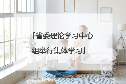 省委理论学习中心组举行集体学习