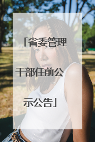 省委管理干部任前公示公告