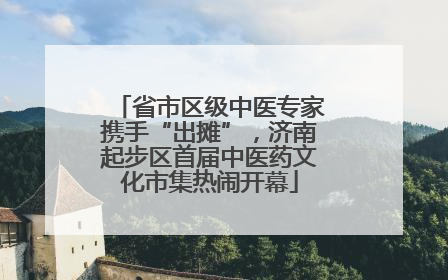 省市区级中医专家携手“出摊”，济南起步区首届中医药文化市集热闹开幕