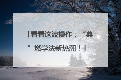 看看这波操作，“典”燃学法新热潮！