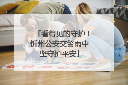 看得见的守护！忻州公安交警雨中坚守护平安