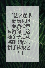 签名送书、健康礼包、免费检查&咨询！这场亲子活动福利超多，拼手速报名！