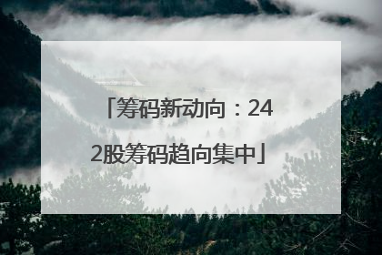 筹码新动向：242股筹码趋向集中