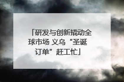 研发与创新撬动全球市场 义乌“圣诞订单”赶工忙