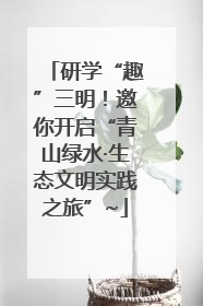 研学“趣”三明！邀你开启“青山绿水·生态文明实践之旅”~