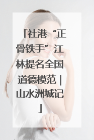 社港“正骨铁手”江林提名全国道德模范｜山水洲城记