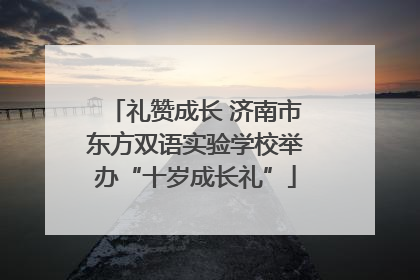 礼赞成长 济南市东方双语实验学校举办“十岁成长礼”