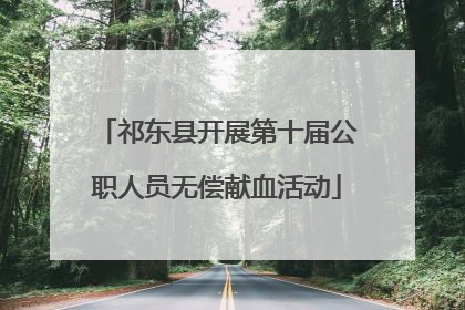 祁东县开展第十届公职人员无偿献血活动