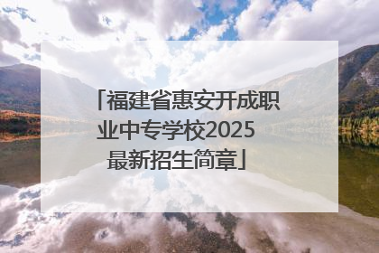福建省惠安开成职业中专学校2025最新招生简章