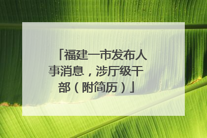 福建一市发布人事消息，涉厅级干部（附简历）