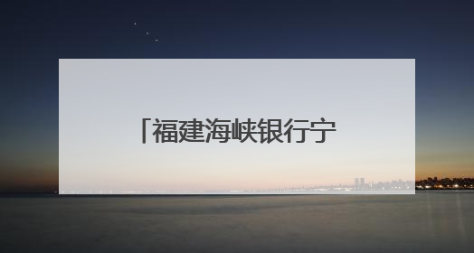 福建海峡银行宁德分行高考驿站，为梦想护航！
