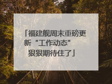 福建舰周末重磅更新“工作动态”  狠狠期待住了