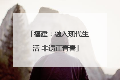 福建：融入现代生活 非遗正青春