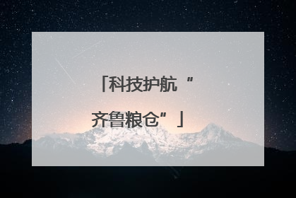 科技护航“齐鲁粮仓”