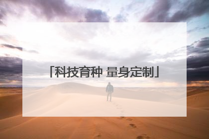 科技育种 量身定制
