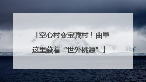 空心村变宝藏村！曲阜这里藏着“世外桃源”