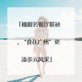穗厦名餐厅联袂，“食在广州”更添多元风采