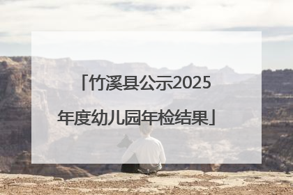 竹溪县公示2025年度幼儿园年检结果