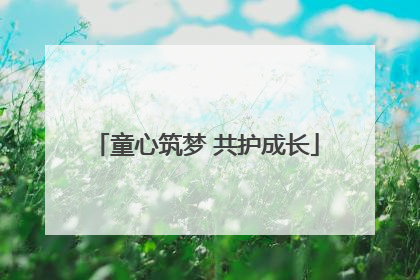 童心筑梦 共护成长