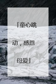童心跳动，感恩母爱