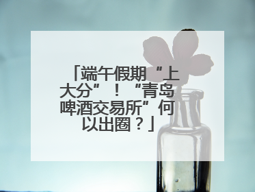 端午假期“上大分”！“青岛啤酒交易所”何以出圈？