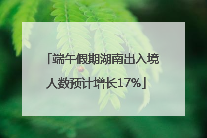 端午假期湖南出入境人数预计增长17%