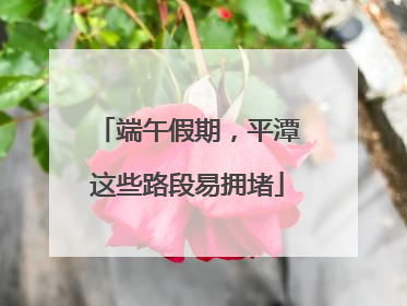端午假期，平潭这些路段易拥堵