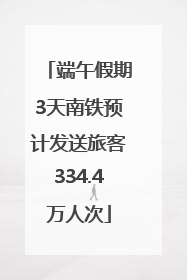端午假期3天南铁预计发送旅客334.4万人次