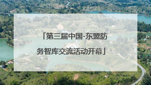第三届中国-东盟防务智库交流活动开幕