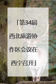 第34届西北旅游协作区会议在西宁召开