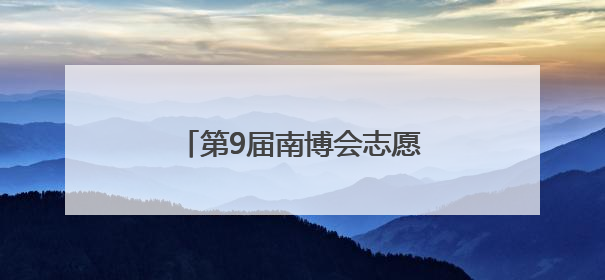 第9届南博会志愿者培训在昆举行