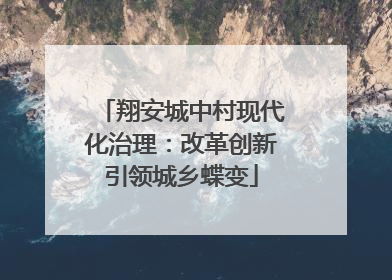 翔安城中村现代化治理：改革创新引领城乡蝶变