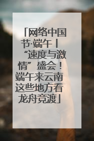 网络中国节·端午丨“速度与激情”盛会！端午来云南这些地方看龙舟竞渡