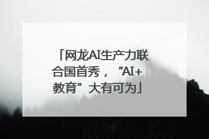 网龙AI生产力联合国首秀，“AI+教育”大有可为