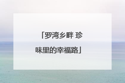 罗湾乡畔 珍味里的幸福路