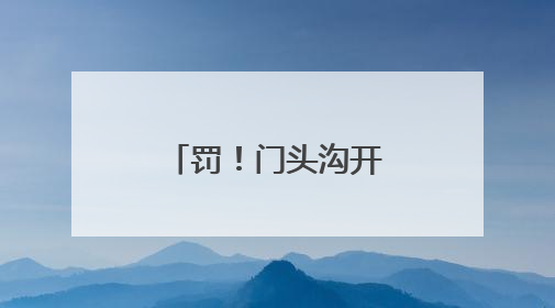 罚！门头沟开展此类交通专项治理行动