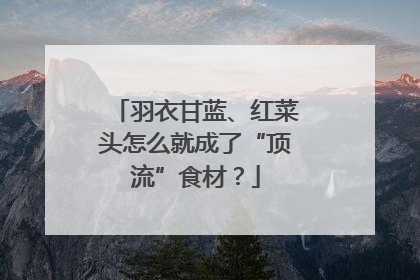 羽衣甘蓝、红菜头怎么就成了“顶流”食材？