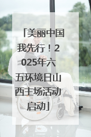 美丽中国我先行！2025年六五环境日山西主场活动启动