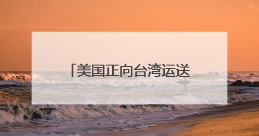 美国正向台湾运送新一批M1A2坦克？国防部：正告民进党当局，美制武器救不了自己的命