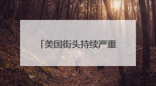 美国街头持续严重冲突，催泪弹、震爆弹上阵！特朗普却发文夸赞……