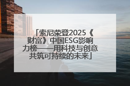 索尼荣登2025《财富》中国ESG影响力榜——用科技与创意共筑可持续的未来